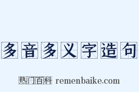 多音多义字造句是什么意思的图片